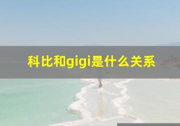 科比和gigi是什么关系