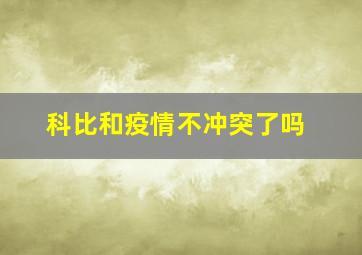 科比和疫情不冲突了吗