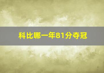 科比哪一年81分夺冠