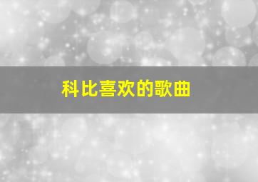 科比喜欢的歌曲