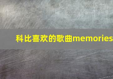 科比喜欢的歌曲memories