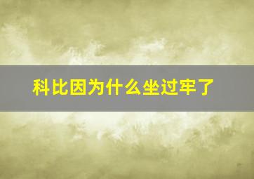 科比因为什么坐过牢了