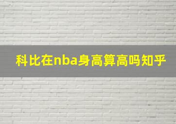 科比在nba身高算高吗知乎