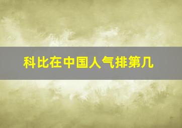 科比在中国人气排第几