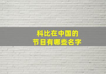 科比在中国的节目有哪些名字