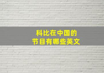 科比在中国的节目有哪些英文