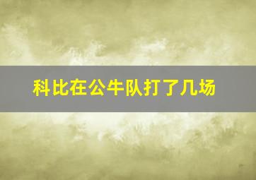 科比在公牛队打了几场