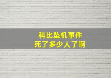 科比坠机事件死了多少人了啊