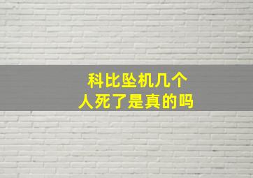 科比坠机几个人死了是真的吗