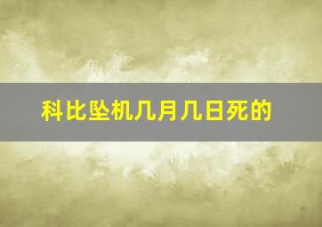 科比坠机几月几日死的