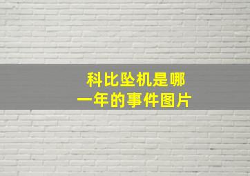 科比坠机是哪一年的事件图片