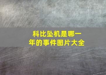 科比坠机是哪一年的事件图片大全