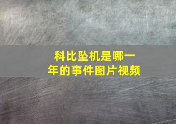 科比坠机是哪一年的事件图片视频