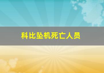 科比坠机死亡人员