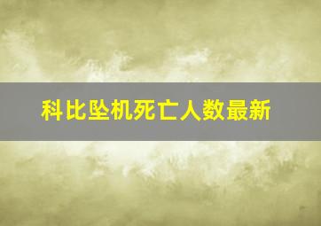 科比坠机死亡人数最新