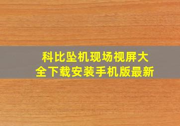 科比坠机现场视屏大全下载安装手机版最新