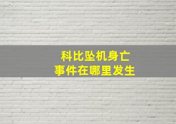 科比坠机身亡事件在哪里发生