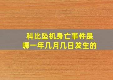 科比坠机身亡事件是哪一年几月几日发生的