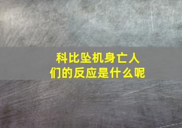 科比坠机身亡人们的反应是什么呢