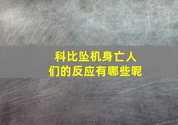 科比坠机身亡人们的反应有哪些呢