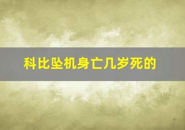 科比坠机身亡几岁死的