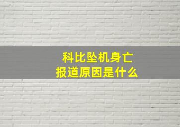 科比坠机身亡报道原因是什么