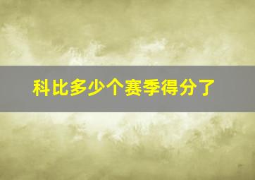 科比多少个赛季得分了