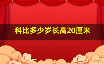 科比多少岁长高20厘米