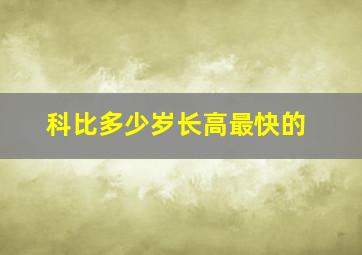 科比多少岁长高最快的