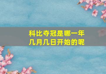 科比夺冠是哪一年几月几日开始的呢