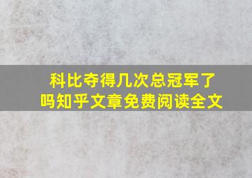 科比夺得几次总冠军了吗知乎文章免费阅读全文