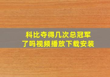 科比夺得几次总冠军了吗视频播放下载安装