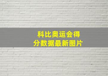 科比奥运会得分数据最新图片