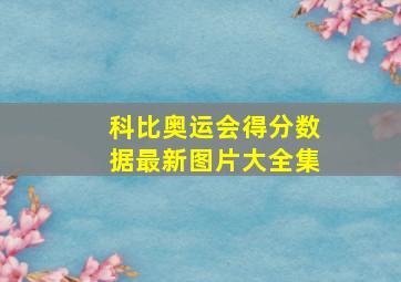 科比奥运会得分数据最新图片大全集