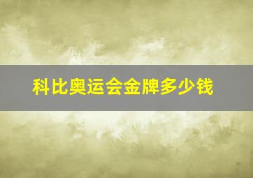 科比奥运会金牌多少钱