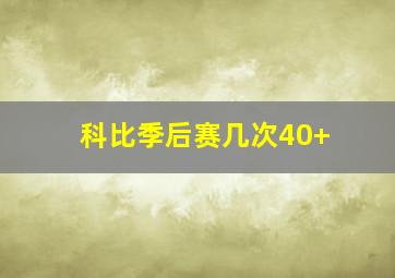 科比季后赛几次40+