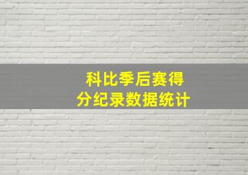 科比季后赛得分纪录数据统计