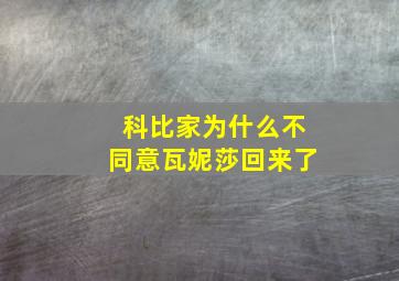 科比家为什么不同意瓦妮莎回来了