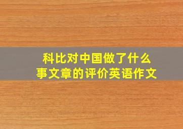 科比对中国做了什么事文章的评价英语作文