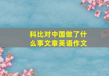 科比对中国做了什么事文章英语作文