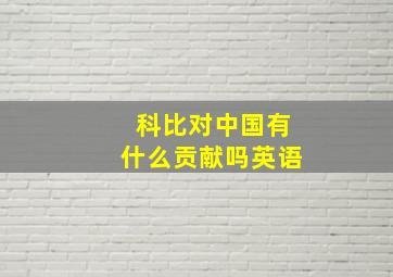 科比对中国有什么贡献吗英语