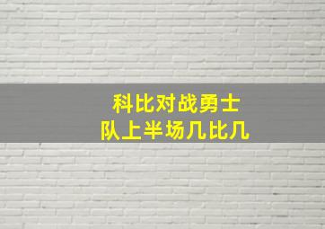 科比对战勇士队上半场几比几