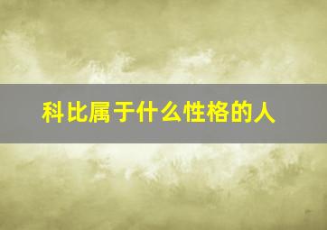 科比属于什么性格的人