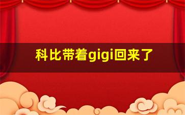 科比带着gigi回来了