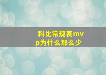 科比常规赛mvp为什么那么少