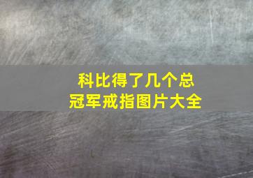 科比得了几个总冠军戒指图片大全