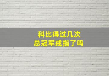 科比得过几次总冠军戒指了吗