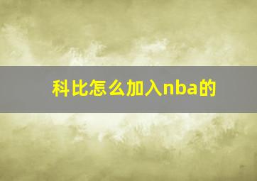 科比怎么加入nba的