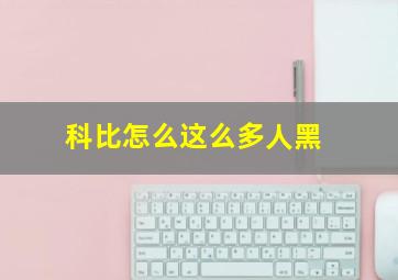 科比怎么这么多人黑