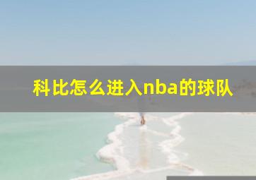 科比怎么进入nba的球队